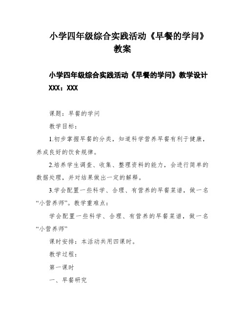 小学四年级综合实践活动《早餐的学问》教案