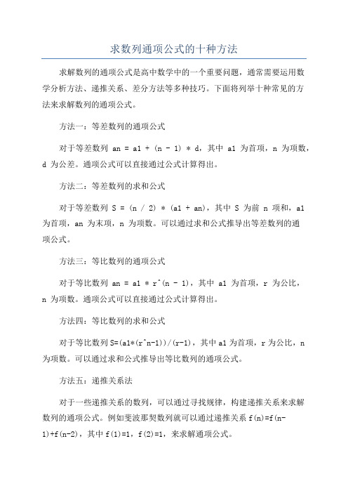 求数列通项公式的十种方法