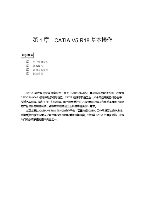 第1章  CATIAV5R18基本操作