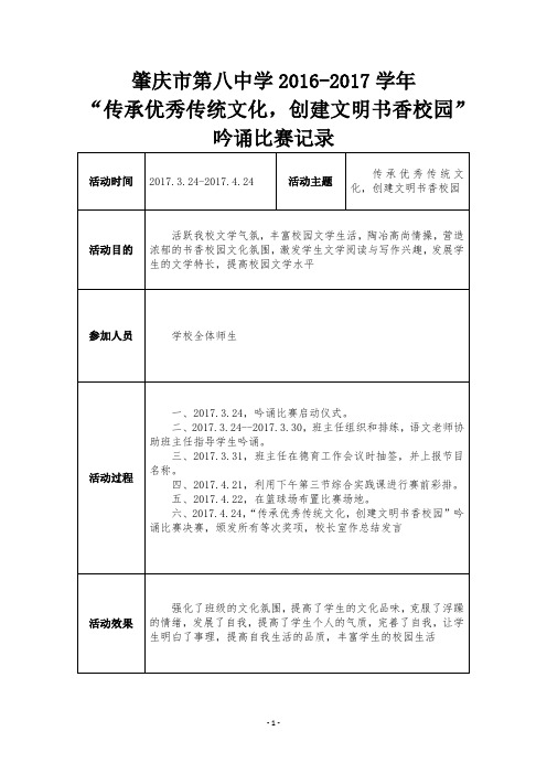 肇庆市第八中学2016-2017学年“传承优秀传统文化,创建文明书香校园”吟诵比赛记录