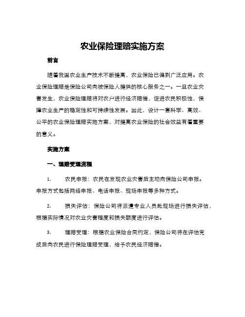 农业保险理赔实施方案