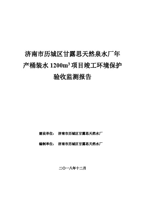 济南历城区甘露思天然泉水厂年