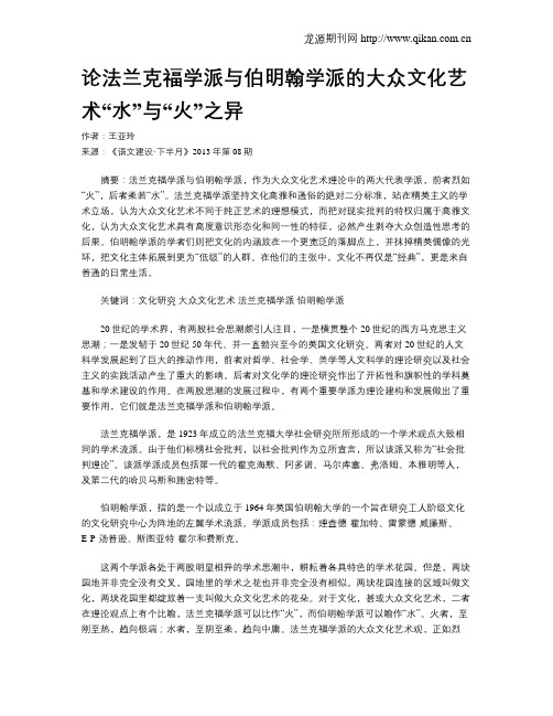 论法兰克福学派与伯明翰学派的大众文化艺术“水”与“火”之异