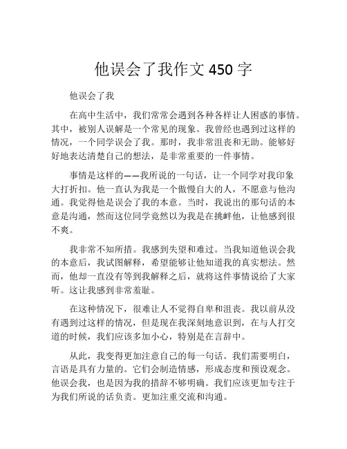 他误会了我作文450字