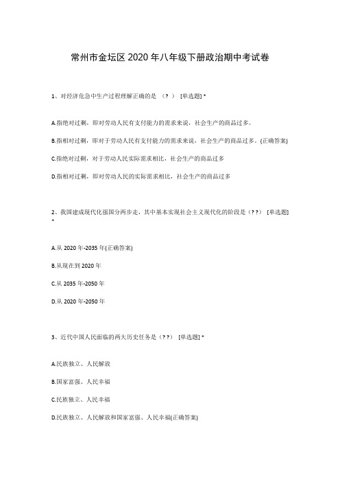 常州市金坛区2020年八年级下册政治期中考试卷