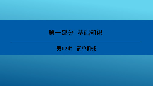 中考物理基础知识：第12讲-简单机械课件(二)  课件