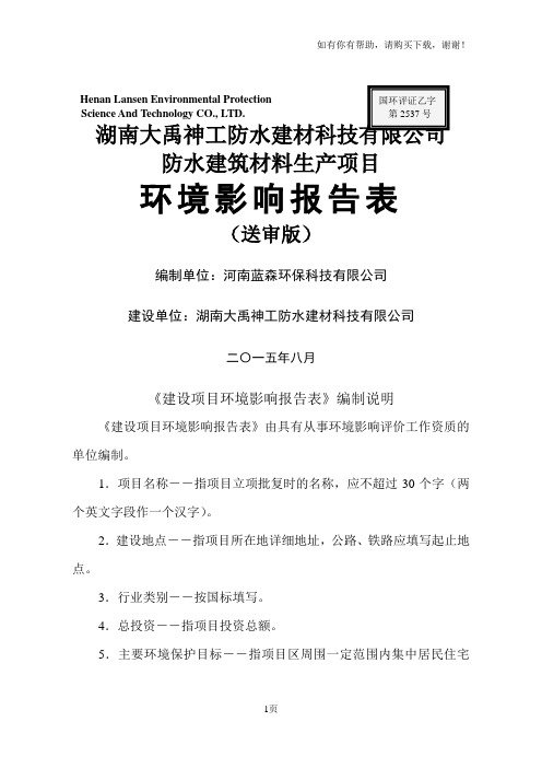 湖南大禹神工防水建材科技有限公司防水建筑材料生产项目环境影响报告表