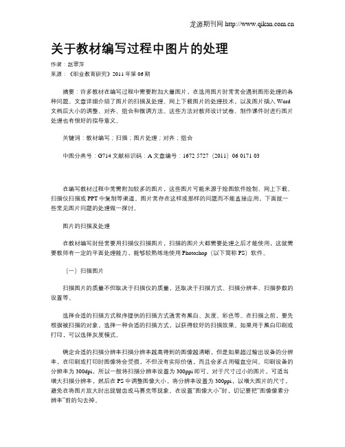 关于教材编写过程中图片的处理