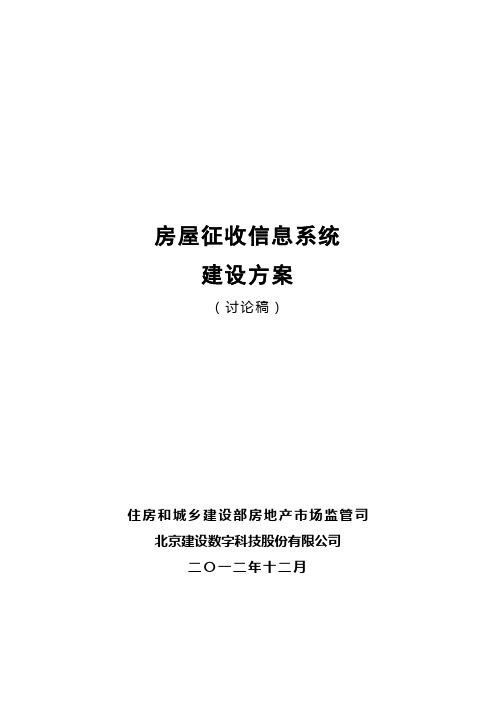 00房屋征收系统建设方案(20121206)合2