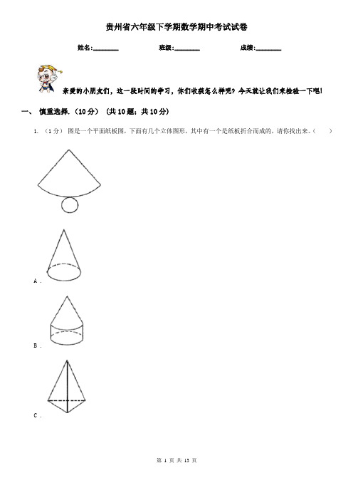 贵州省六年级下学期数学期中考试试卷