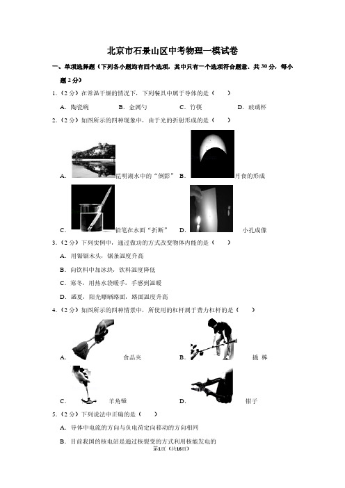 北京市石景山区中考物理一模试卷