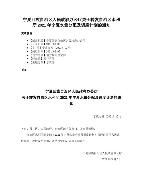 宁夏回族自治区人民政府办公厅关于转发自治区水利厅2021年宁夏水量分配及调度计划的通知