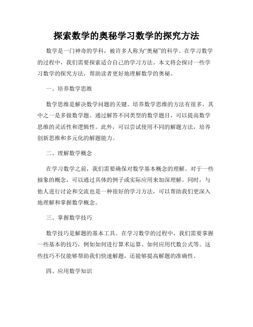 探索数学的奥秘学习数学的探究方法