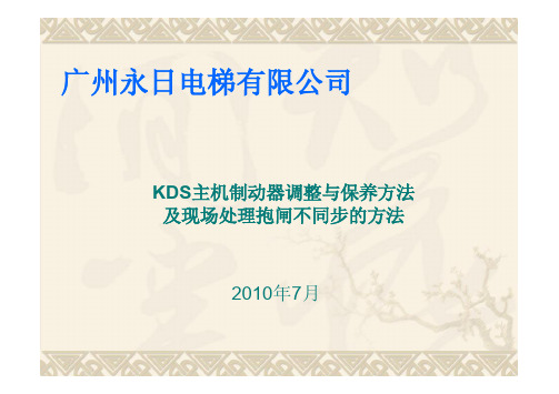 KDS主机制动器调整保养及现场不同步的处理方法