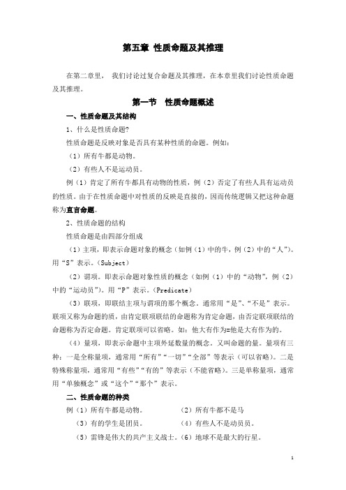 公安部规划大学教材《逻辑学教程》经典教案第五章 性质从命题及其推理