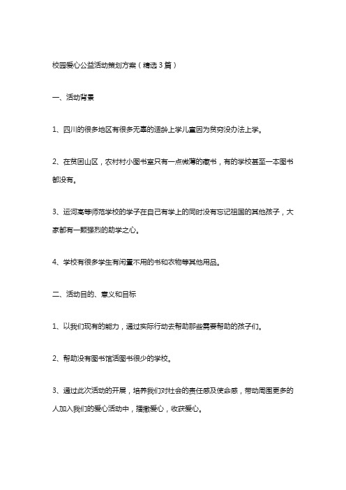 校园爱心公益活动策划方案(精选3篇)