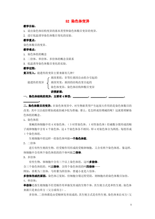 高中生物第五章基因突变及其他变异5.2染色体变异教案新人教版必修2