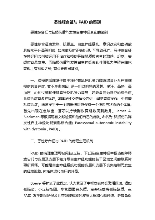 恶性综合征与PAID的鉴别