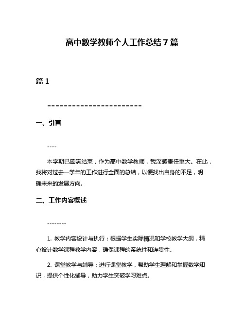 高中数学教师个人工作总结7篇