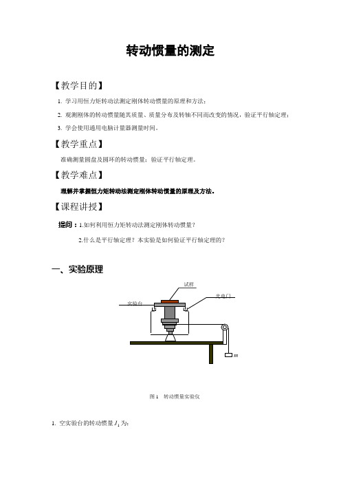 转动惯量的测定