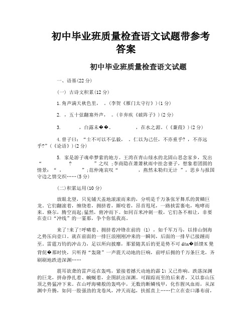 初中毕业班质量检查语文试题带参考答案