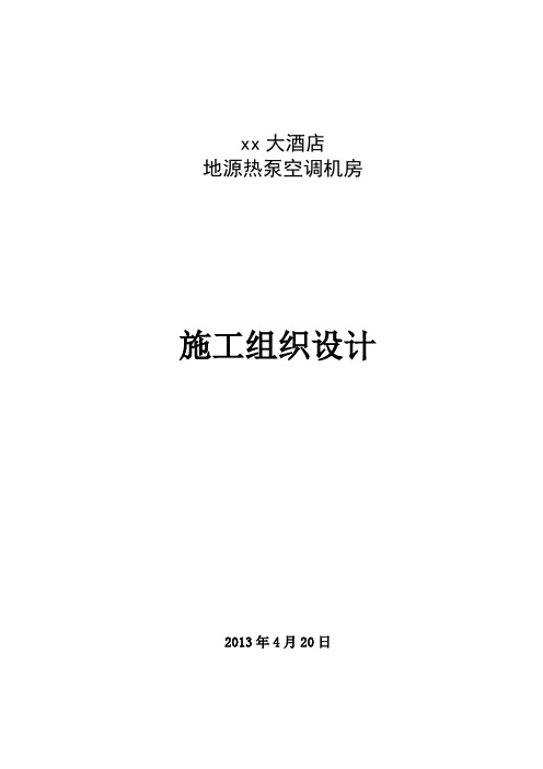 五星级酒店地源热泵空调机房施工组织设计