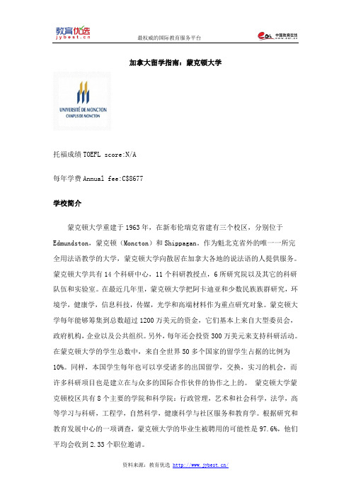 加拿大留学指南:蒙克顿大学