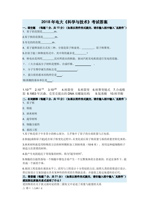 2018年电大《科学与技术》考试答案