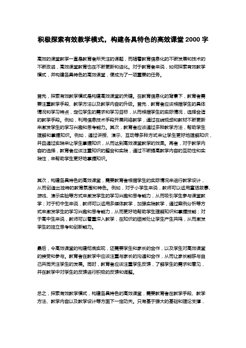 积极探索有效教学模式,构建各具特色的高效课堂