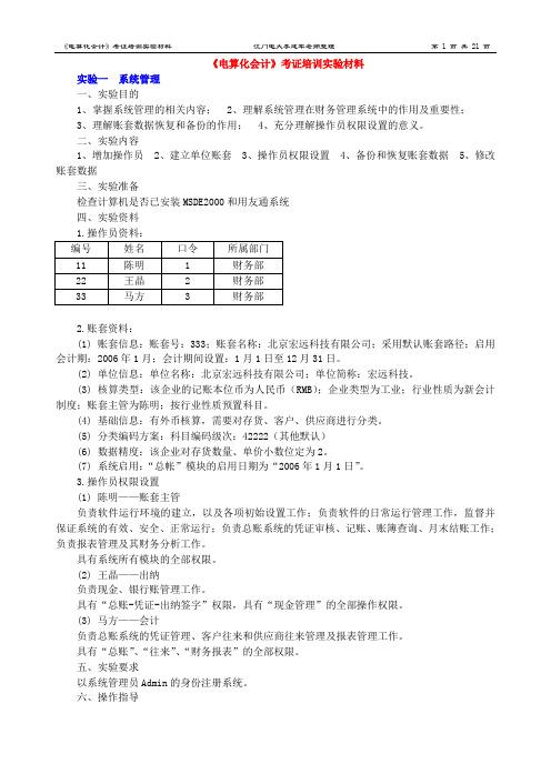 《会计信息系统》课本实验资料