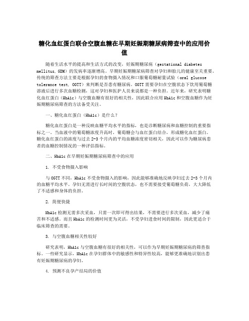 糖化血红蛋白联合空腹血糖在早期妊娠期糖尿病筛查中的应用价值