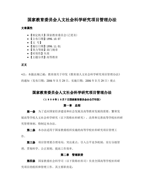 国家教育委员会人文社会科学研究项目管理办法