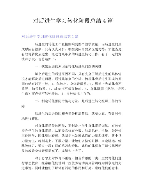 对后进生学习转化阶段总结4篇