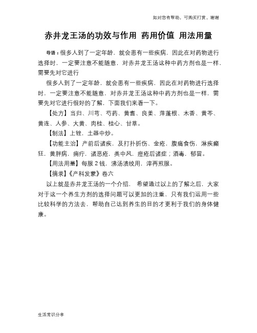 赤井龙王汤的功效与作用 药用价值 用法用量