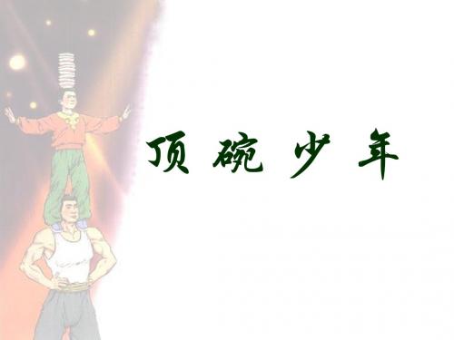 顶碗少年(卢)