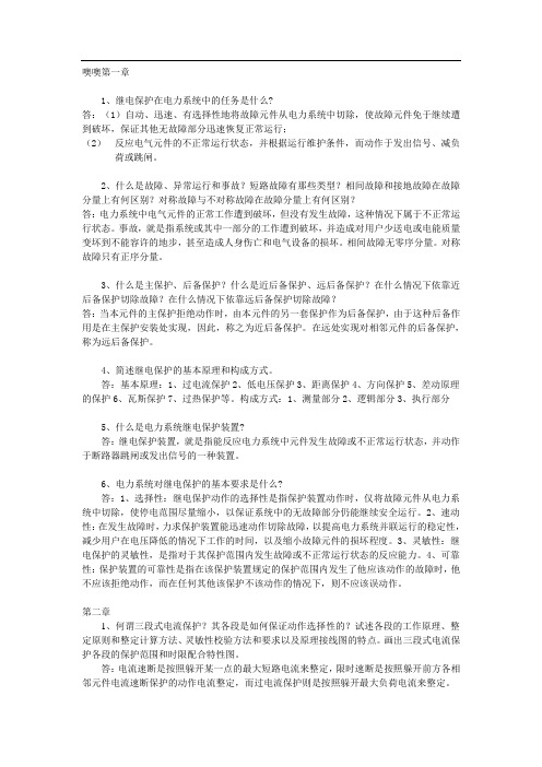 电力系统继电保护1习题参考答案