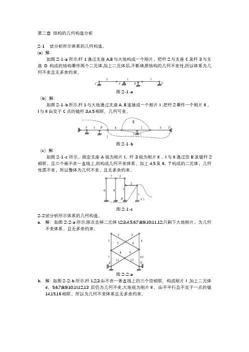 结构力学龙驭球第四版第二章课后习题答案