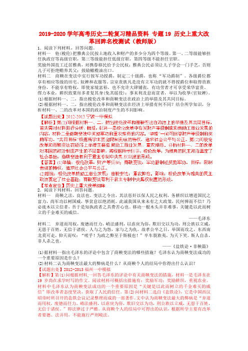 2019-2020学年高考历史二轮复习精品资料 专题19 历史上重大改革回眸名校测试(教师版).doc