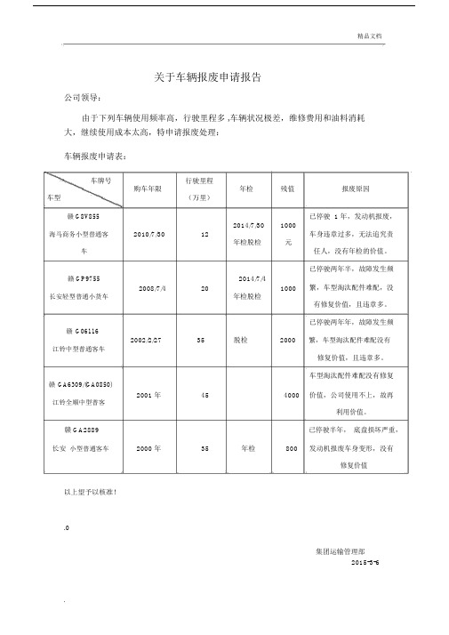 关于车辆报废申请报告.doc