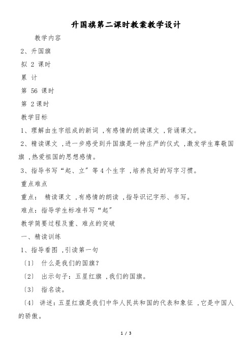 升国旗第二课时教案教学设计