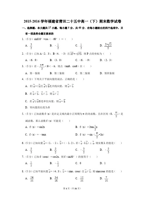 2015-2016年福建省莆田二十五中高一(下)期末数学试卷(解析版)