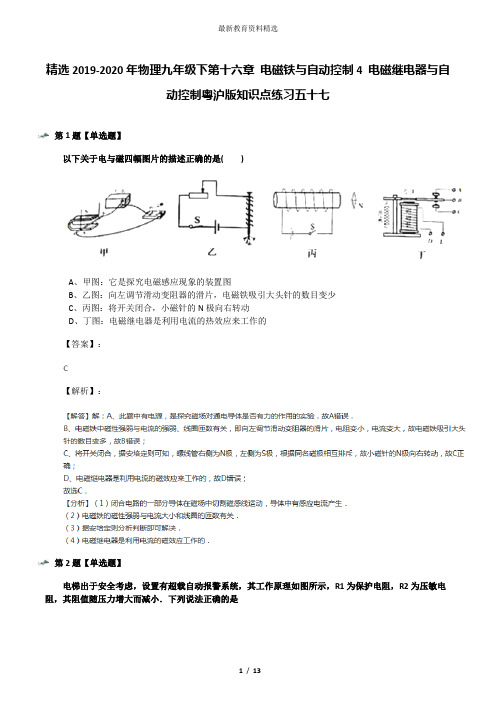 精选2019-2020年物理九年级下第十六章 电磁铁与自动控制4 电磁继电器与自动控制粤沪版知识点练习五十七