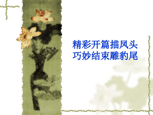 开头、结尾的写法
