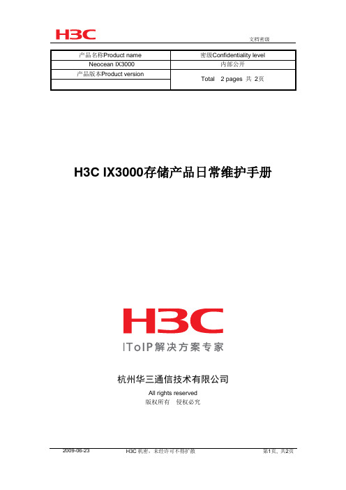 H3C IX3000存储产品日常维护手册