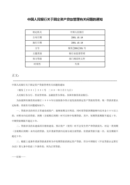 中国人民银行关于固定资产贷款管理有关问题的通知-银发[2001]331号