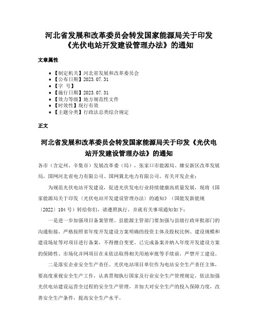 河北省发展和改革委员会转发国家能源局关于印发《光伏电站开发建设管理办法》的通知