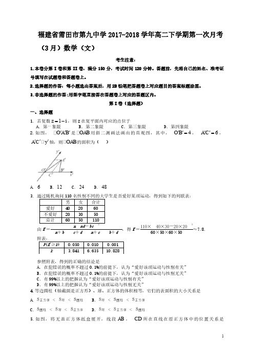 福建省莆田第九中学2017-2018学年高二数学下学期第一次月考试题文(pdf)