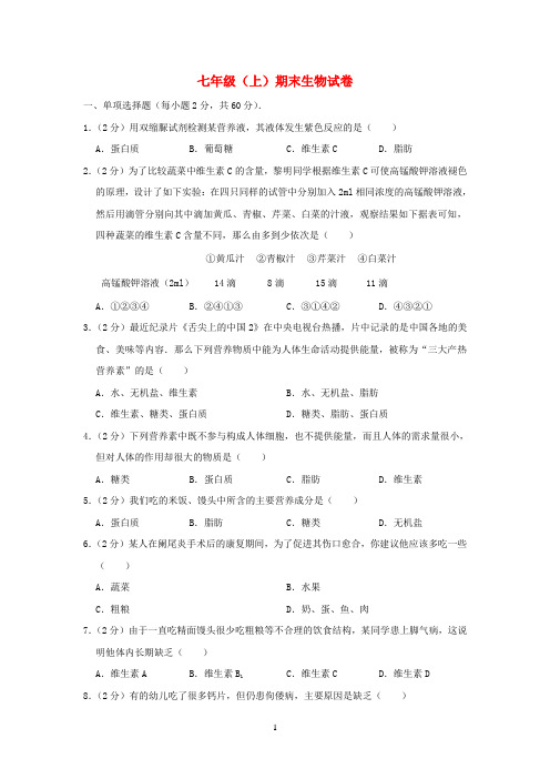 广东省2019-2020学年七年级生物上学期期末试卷
