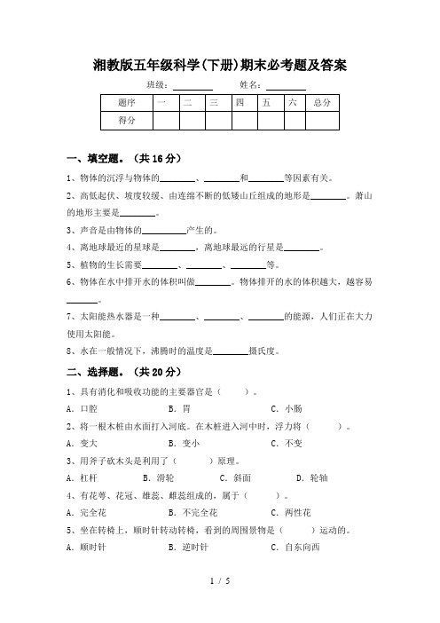 湘教版五年级科学(下册)期末必考题及答案