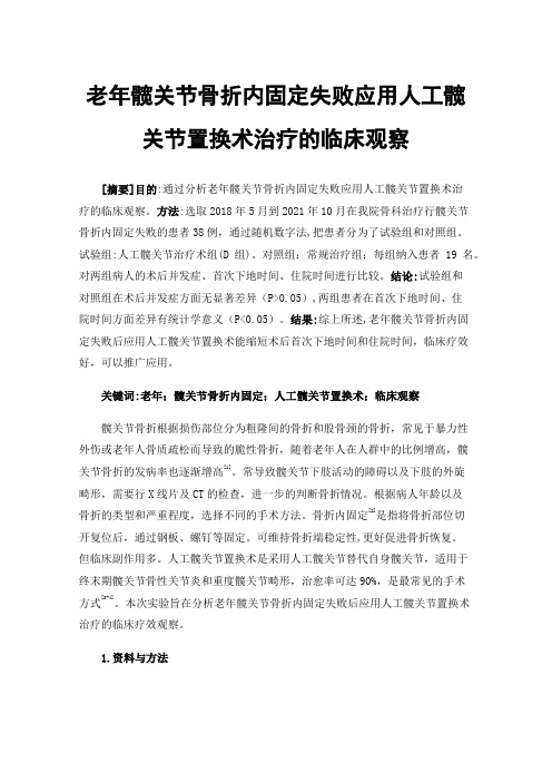 老年髋关节骨折内固定失败应用人工髋关节置换术治疗的临床观察